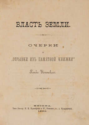 Успенский Г. Власть земли. Очерки и «Отрывки из памятной книжки». М.: Типо-литогр. И.Н. Кушнерёва и Ко, 1882.